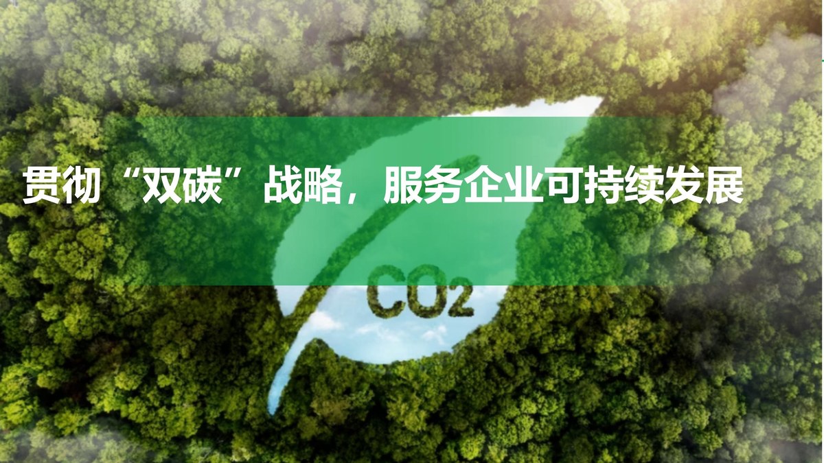 贯彻"双碳"战术，服务企业可持续发展