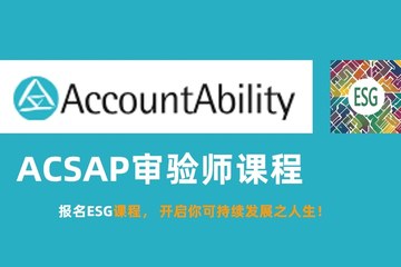 AA1000 认可 · ESG 国际注册审验师高级研建课程