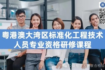 粤港澳大湾区尺度化工程技术人员专业资格研建课程