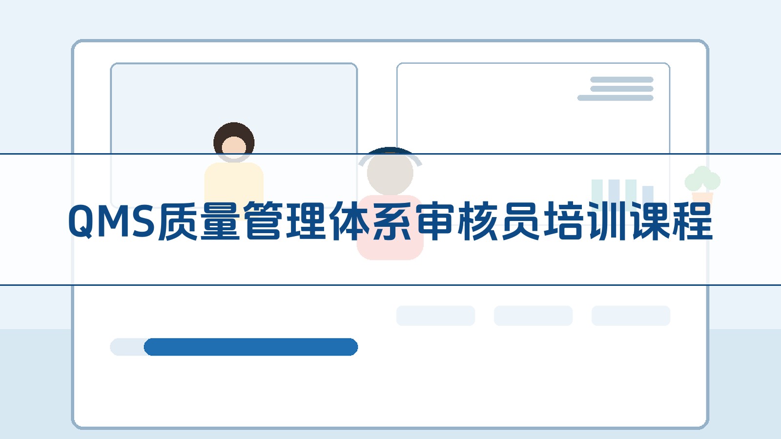 QMS质量治理系统审核员培训课程