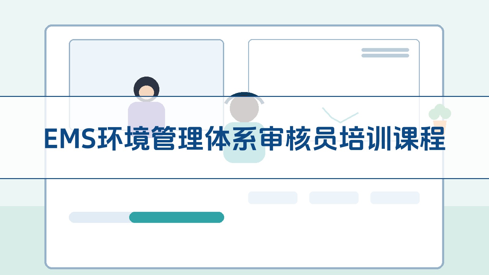 EMS环境治理系统审核员培训课程
