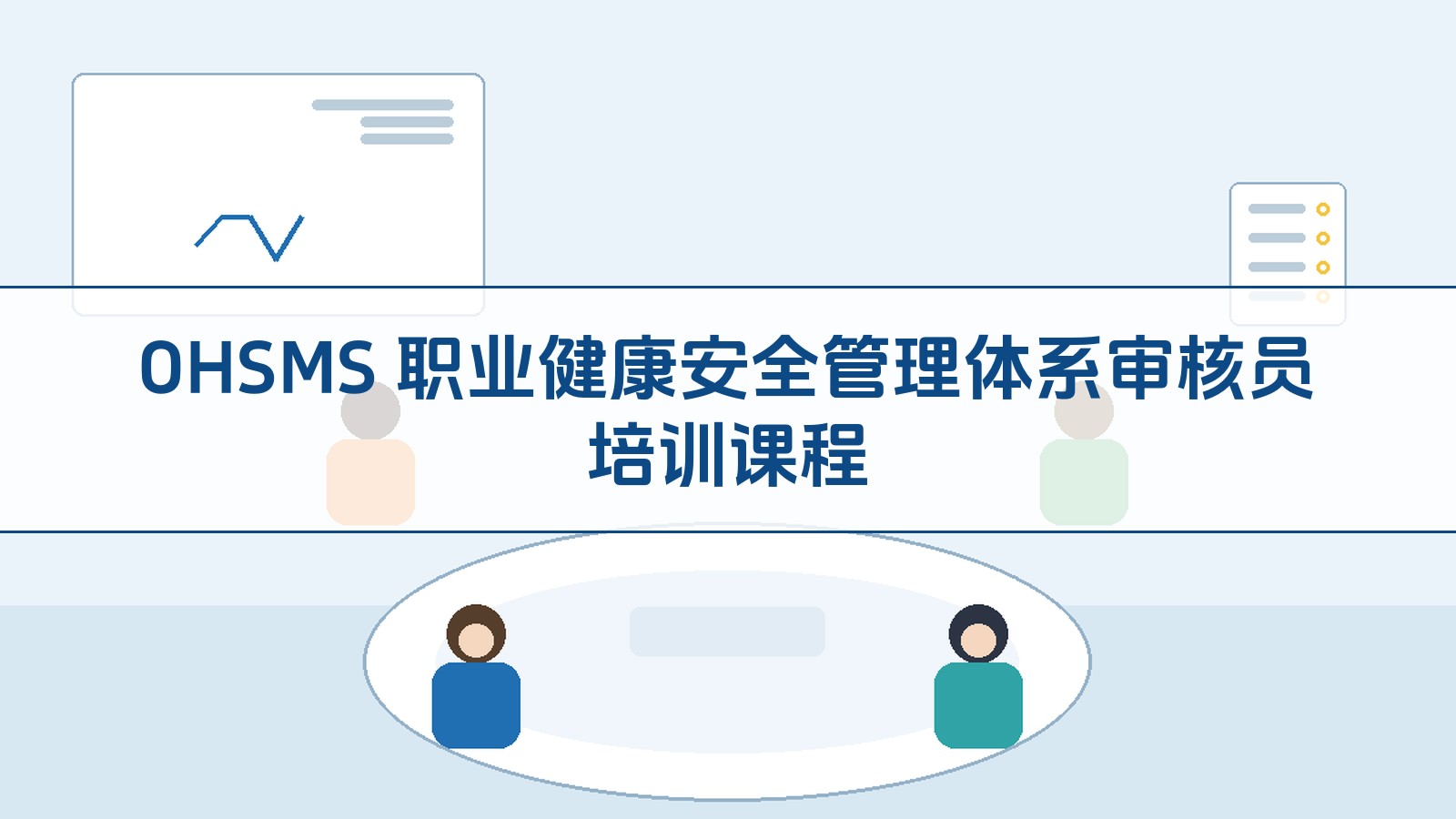 OHSMS 职业健康安全治理系统审核员培训课程