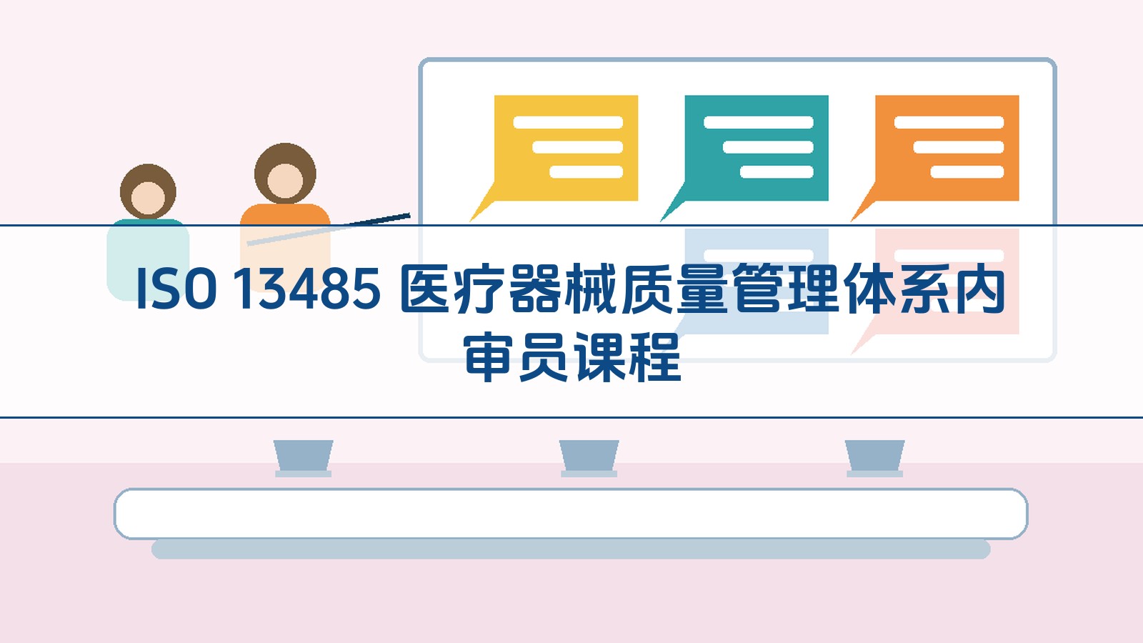 ISO 13485 医疗器械质量治理系统内审员课程