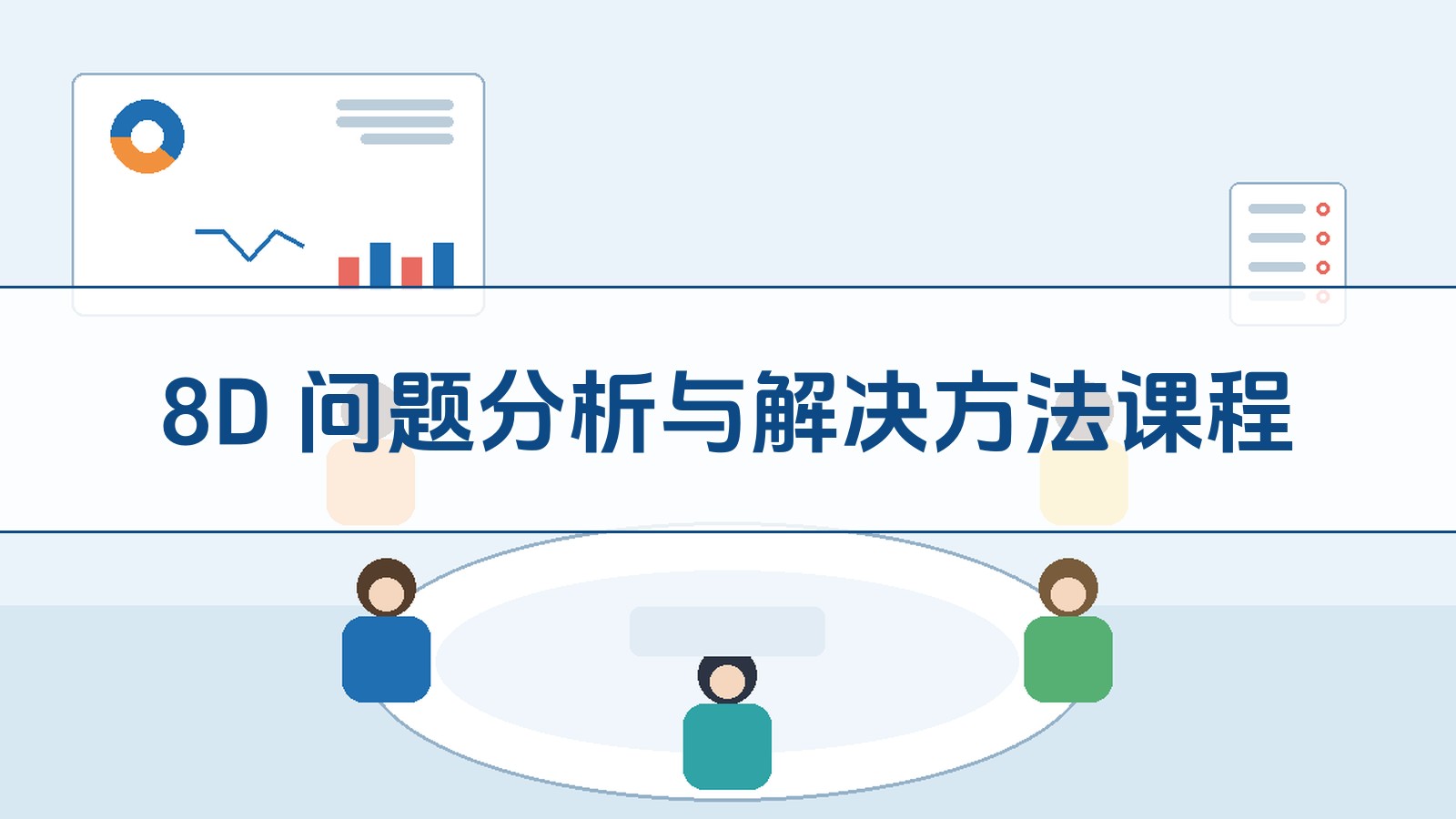 8D 问题分析与解决步骤课程
