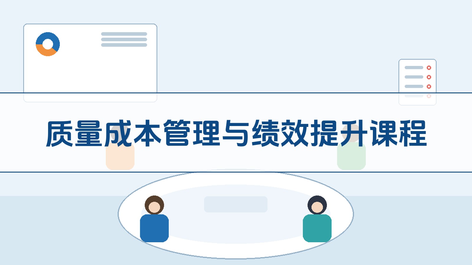 质量成本治理与绩效提升课程