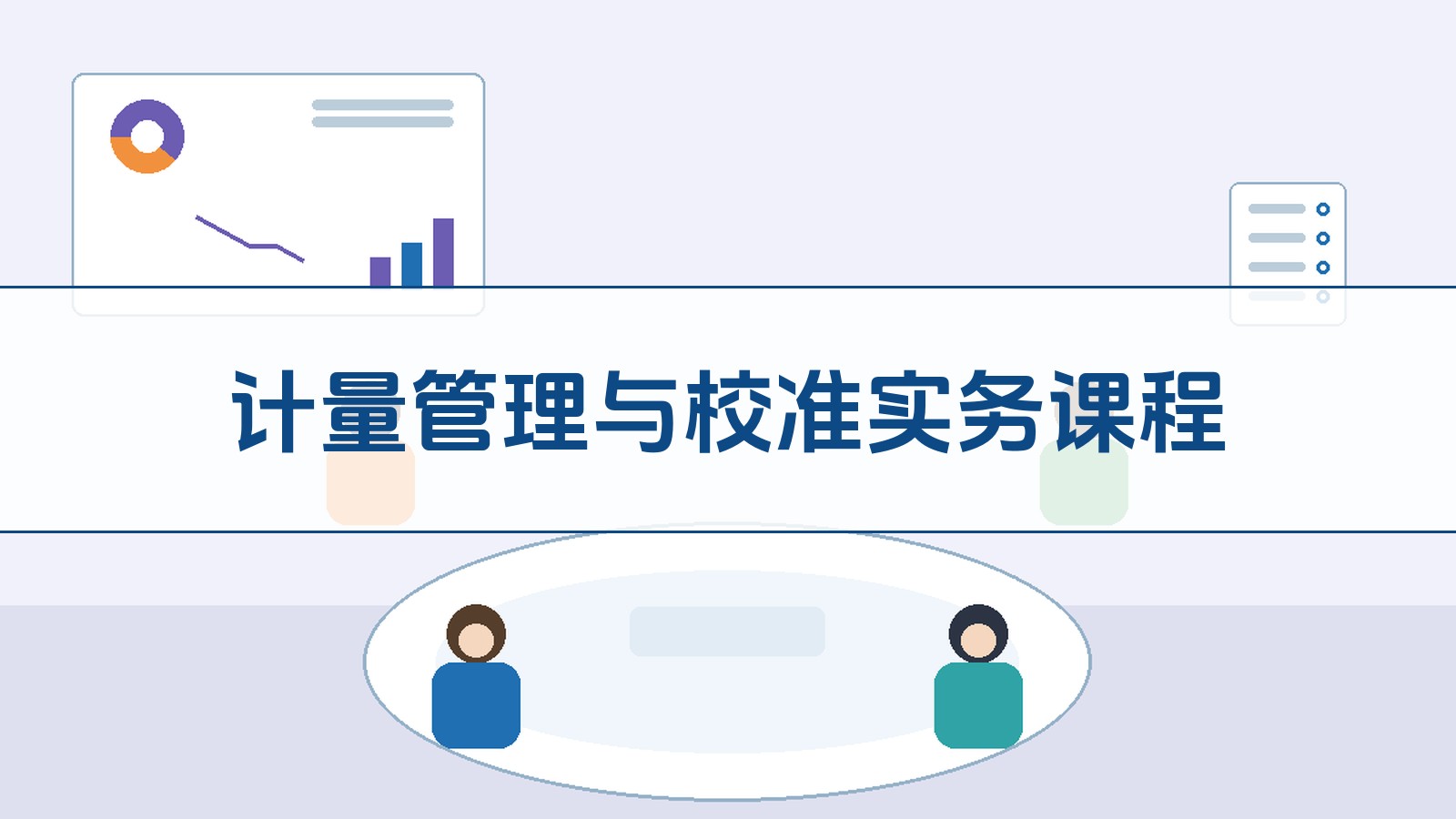 计量治理与校准实务课程