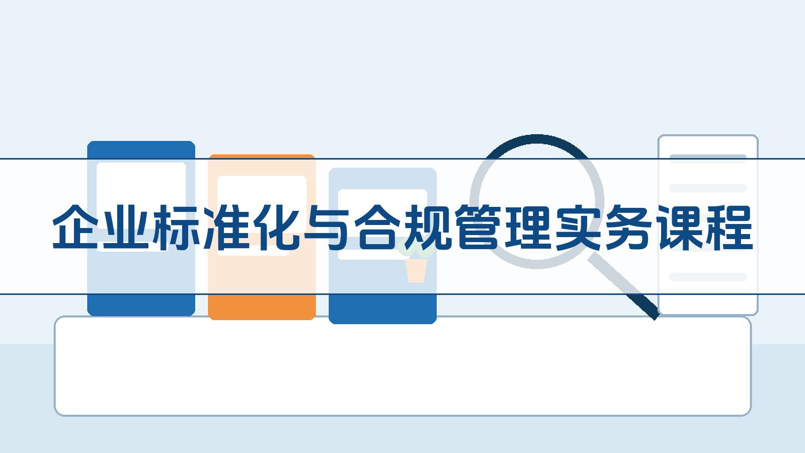 企业尺度化与合规治理实务课程