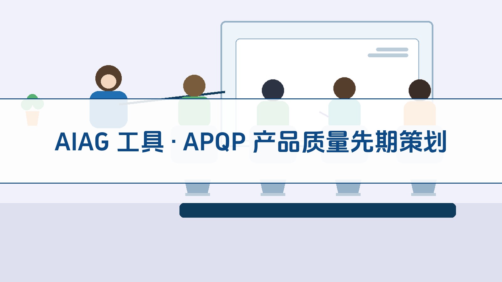 APQP 先期产品质量策动（AIAG 第三版 · 2024）