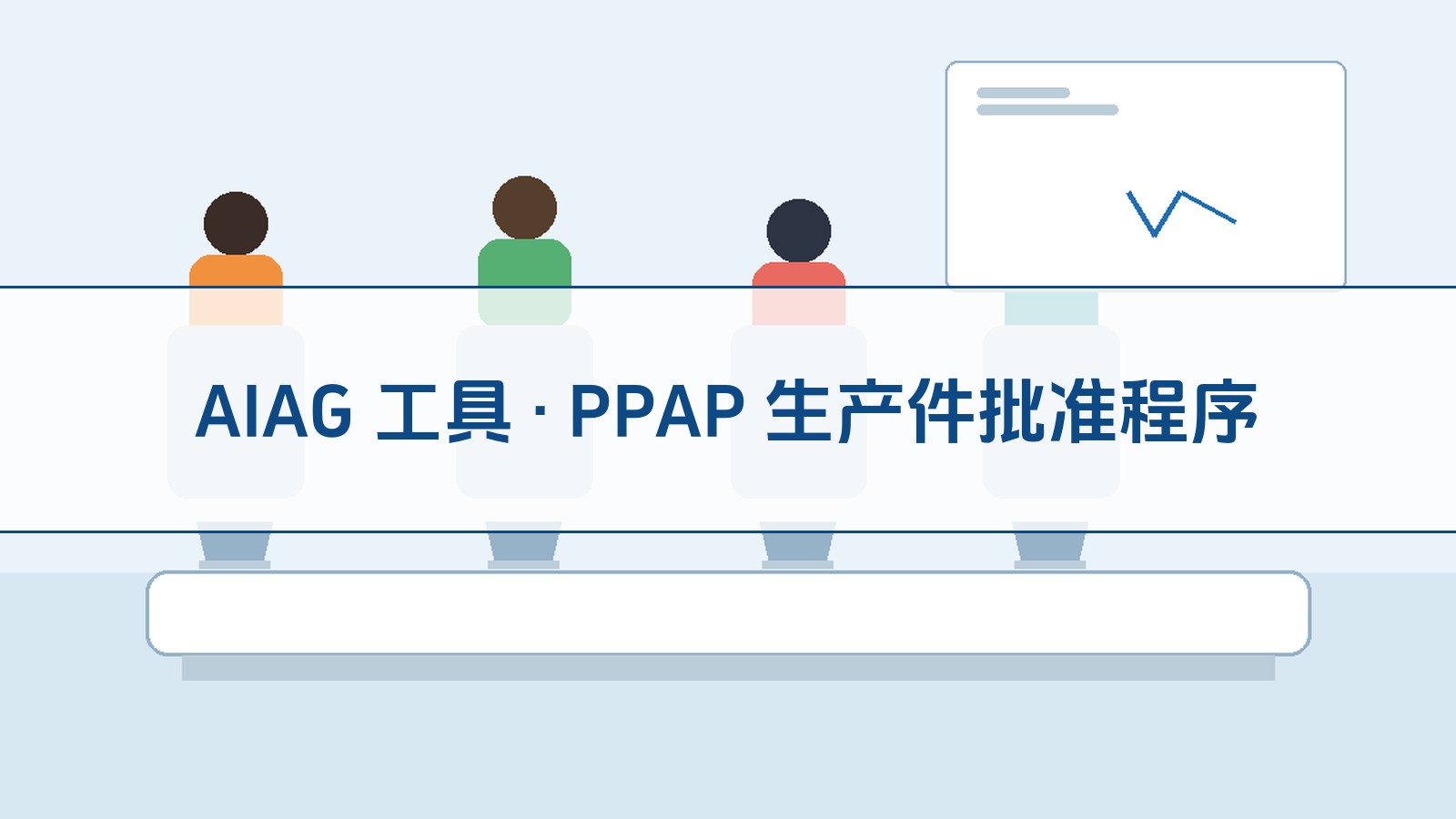 AIAG 工具 · PPAP 出产件核准法式