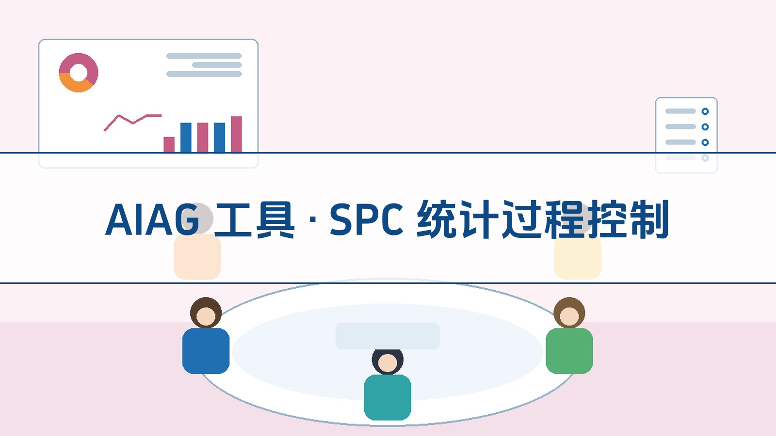 AIAG 工具 · SPC 统计过程节造