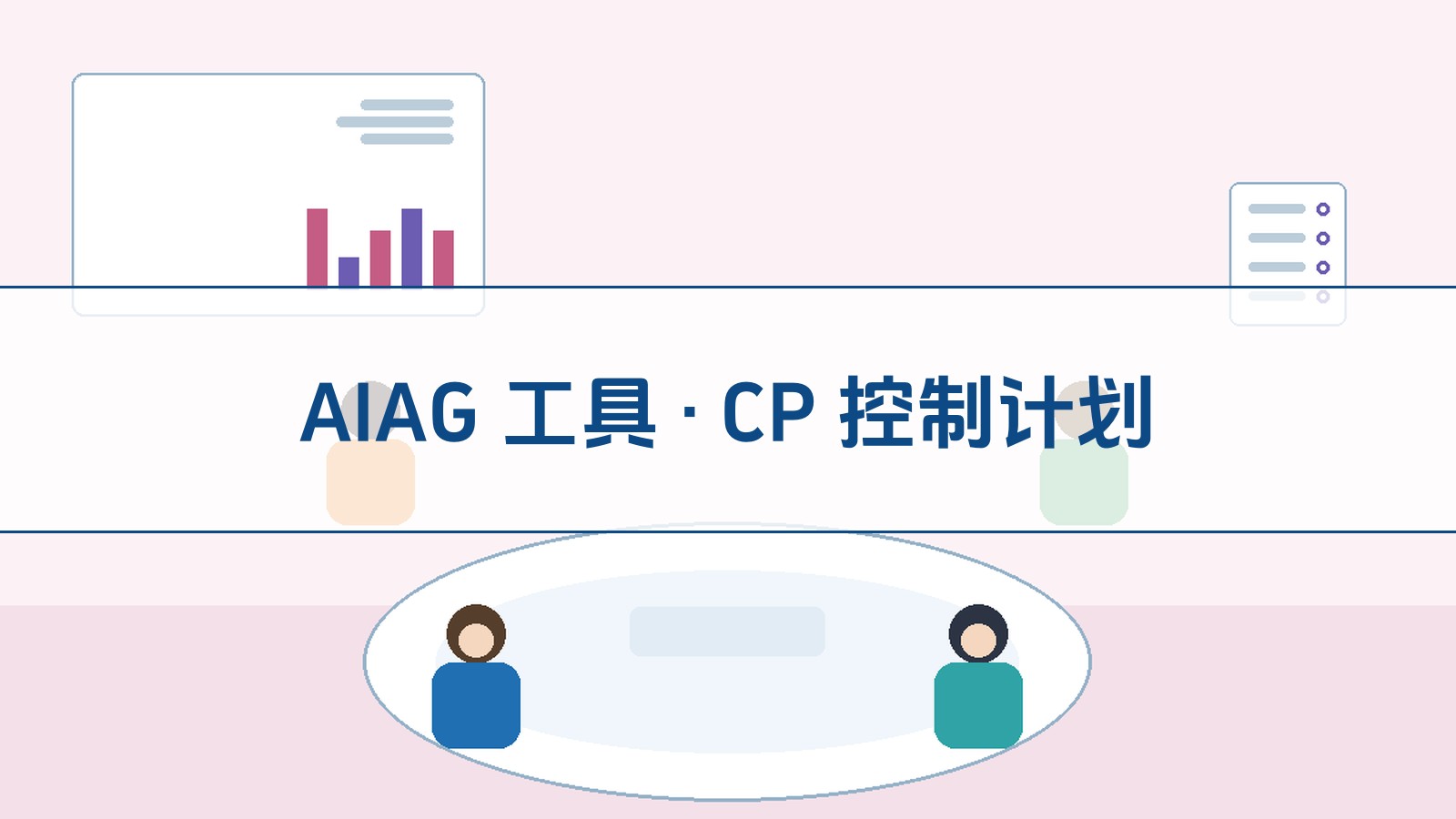 AIAG 工具 · CP 节造打算