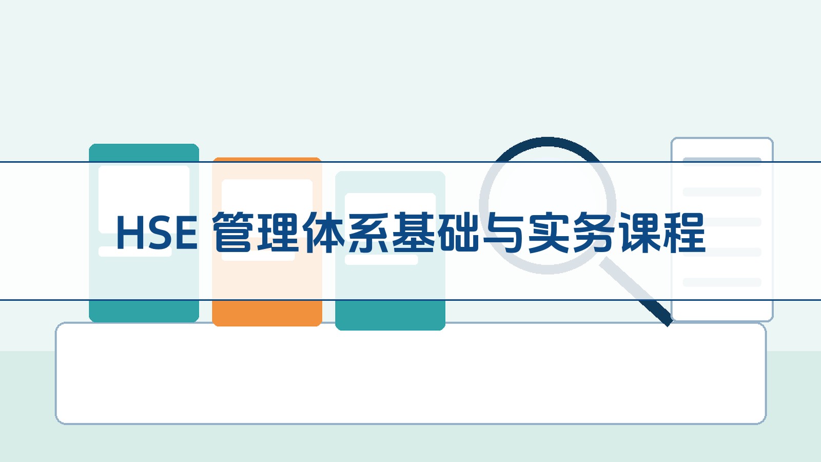 HSE 治理系统基础与实务课程