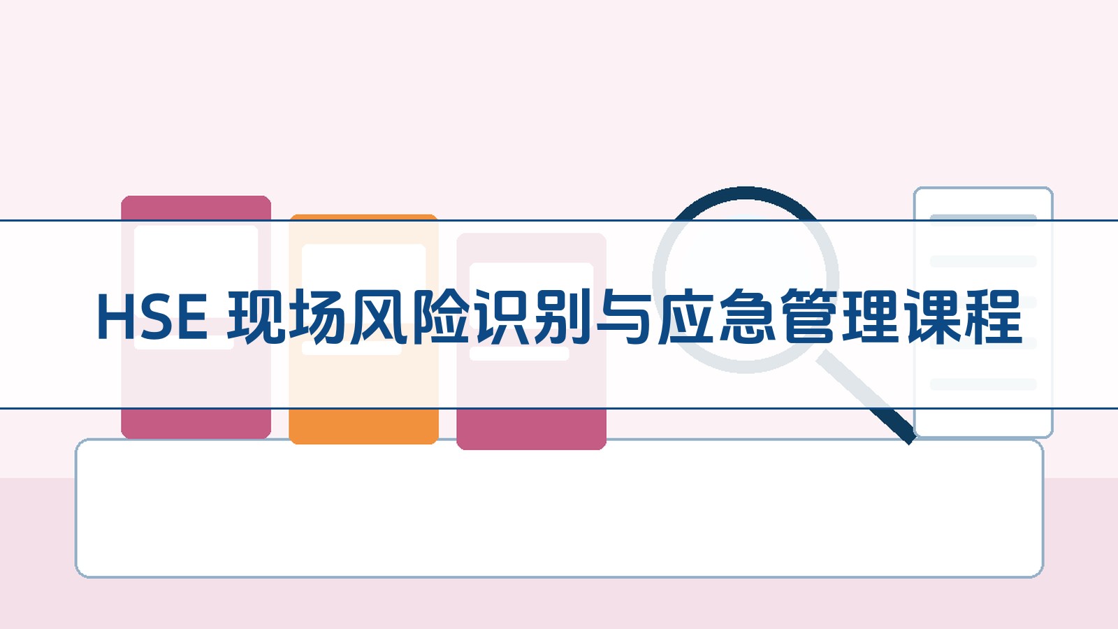 HSE 现场风险鉴别与应急治理课程