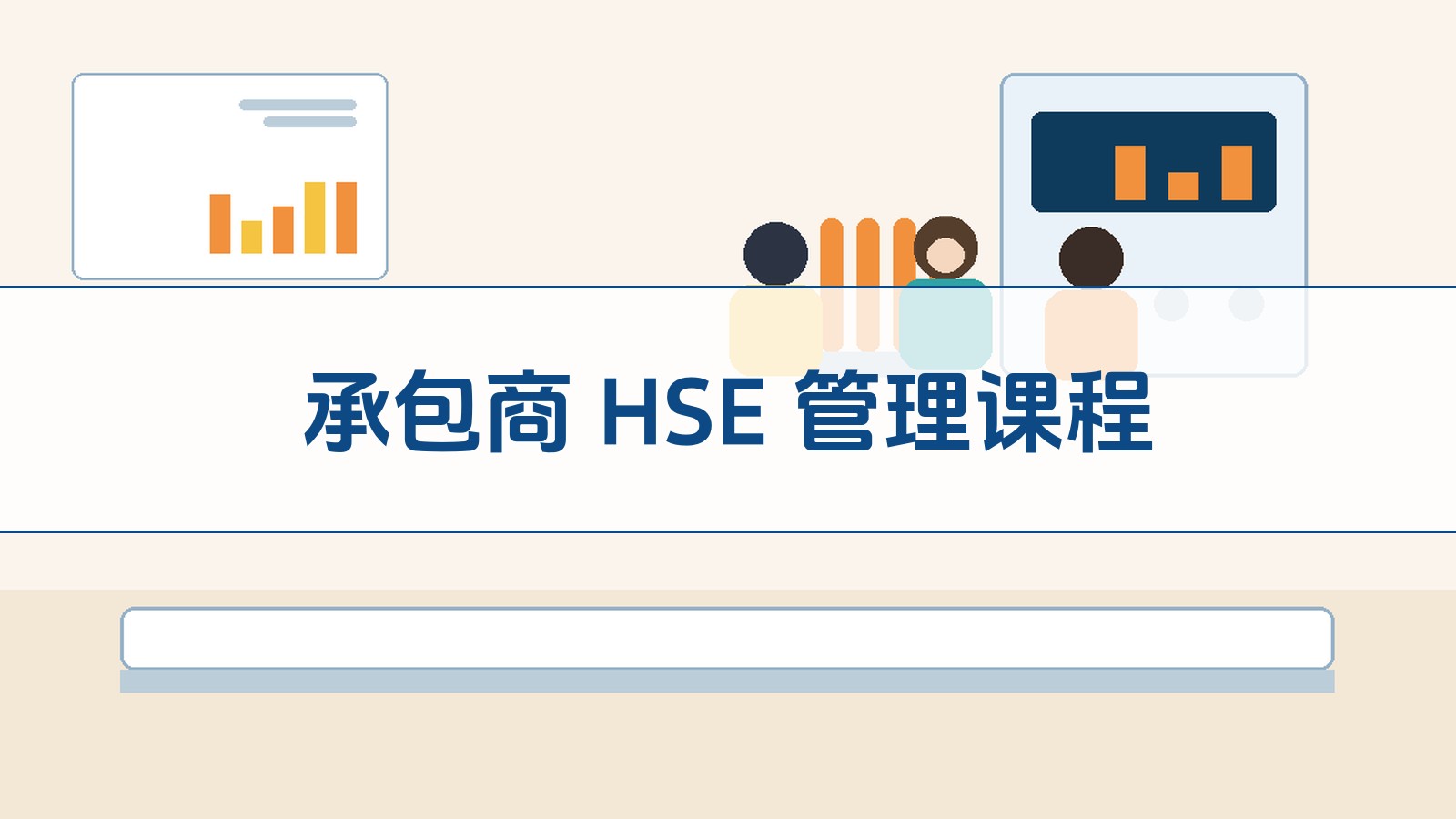承包商 HSE 治理课程